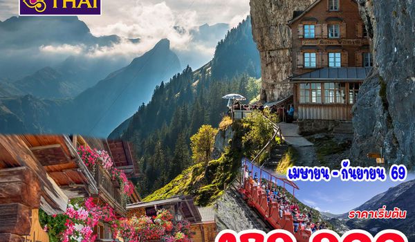 10 วัน 7 คืน สวิตเซอร์แลนด์ สมอลวิลเลจ