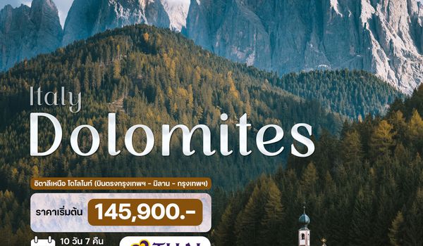  10 วัน 7 คืน อิตาลี โดโลไมท์ 