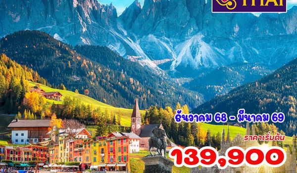  10 วัน 7 คืน อิตาลี โดโลไมท์ 