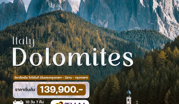  10 วัน 7 คืน อิตาลี โดโลไมท์ 