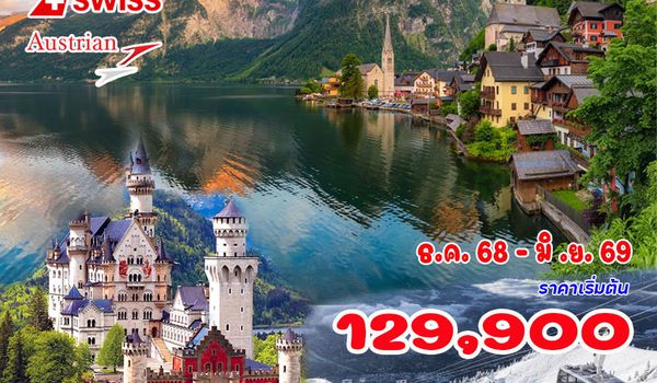10 วัน สวิตเซอร์แลนด์ - เยอรมัน - ออสเตรีย