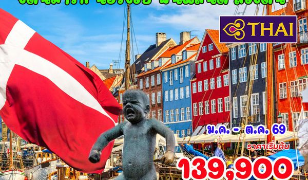 10 วัน 7 คืน แกรนด์สแกนดิเนเวีย