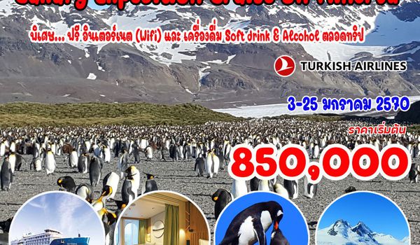 23 วัน ณ ขั้วโลกใต้ (Luxury Expedition Cruise) 