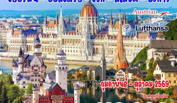 10 วัน แกรนด์ยุโรปตะวันออก  (เยอรมนี - ออสเตรีย - เช็ก - สโลวัค - ฮังการี)