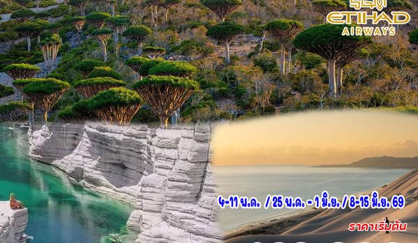 8 วัน 6 คืน อาบูดาบี - เกาะโซโคตรา (เยเมน)