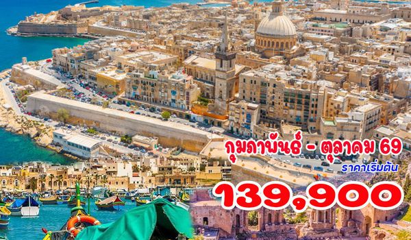 10 วัน มอลต้า ซิซิลี อิตาลีใต้ (TK บินเข้าอิตาลีใต้ บินออกมอลต้า)