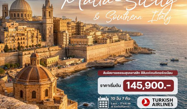 10 วัน มอลต้า ซิซิลี อิตาลีใต้ (TK บินเข้าอิตาลีใต้ บินออกมอลต้า)