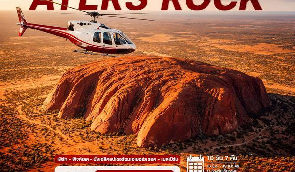 10 วัน ออสเตรเลีย เอเยอร์ส รอค