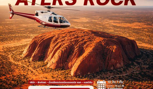 10 วัน ออสเตรเลีย เอเยอร์ส รอค