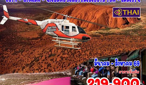 10 วัน ออสเตรเลีย เอเยอร์ส รอค