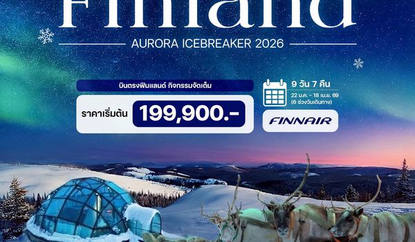 9 วัน 7 คืน ฟินแลนด์ ออโรร่า ไอซ์เบรกเกอร์ ปี 2026