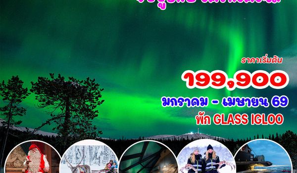 9 วัน 7 คืน ฟินแลนด์ ออโรร่า ไอซ์เบรกเกอร์ ปี 2026