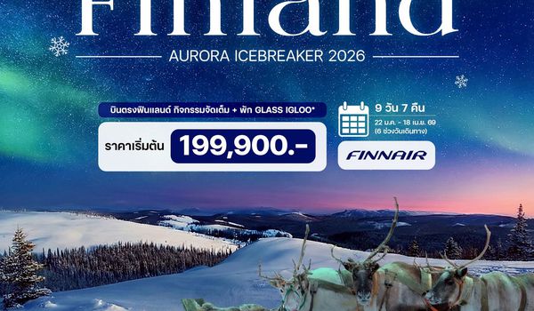 9 วัน 7 คืน ฟินแลนด์ ออโรร่า ไอซ์เบรกเกอร์ ปี 2026