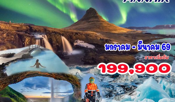10 วัน 8 คืน ไอซ์แลนด์ แสงเหนือ
