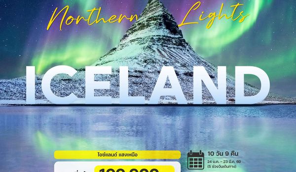 10 วัน 8 คืน ไอซ์แลนด์ แสงเหนือ