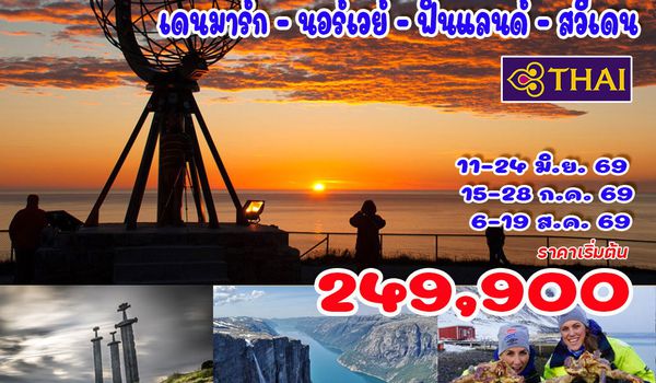 14 วัน แกรนด์สแกนดิเนเวีย พระอาทิตย์เที่ยงคืน (TG) เดนมาร์ก - นอร์เวย์ - ฟินแลนด์ - สวีเดน