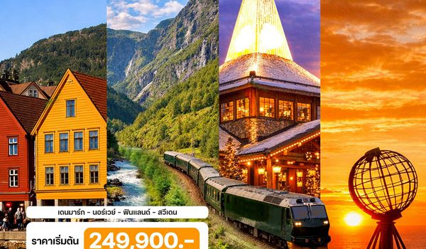 14 วัน แกรนด์สแกนดิเนเวีย พระอาทิตย์เที่ยงคืน (TG) เดนมาร์ก - นอร์เวย์ - ฟินแลนด์ - สวีเดน
