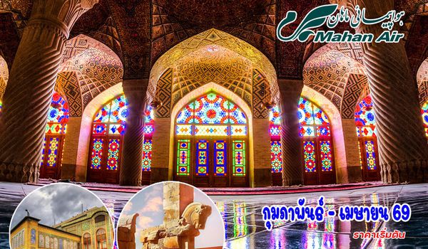 8 วัน 6 คืน อิหร่าน แกรนด์ทัวร์