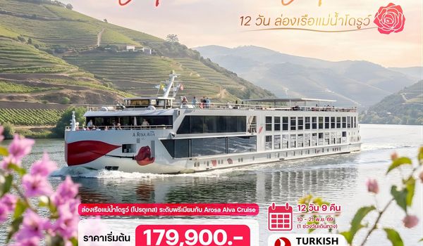 12 วัน ล่องเรือแม่น้ำโดรูว์ (โปรตุเกส) 