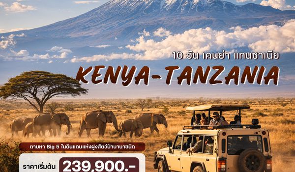 10 วัน เคนย่า แทนซาเนีย