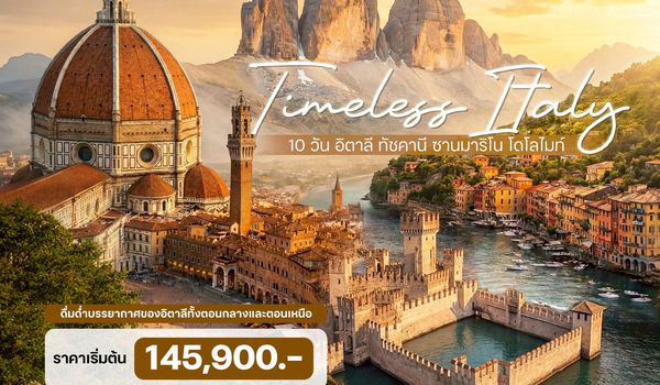 10 วัน อิตาลี ทัชคานี ซานมาริโน โดโลไมท์