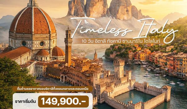 10 วัน อิตาลี ทัชคานี ซานมาริโน โดโลไมท์