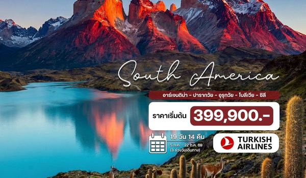 19 วัน อเมริกาใต้ 5 ประเทศ อาร์เจนติน่า – ปารากวัย – อุรุกวัย – โบลีเวีย – ชิลี  