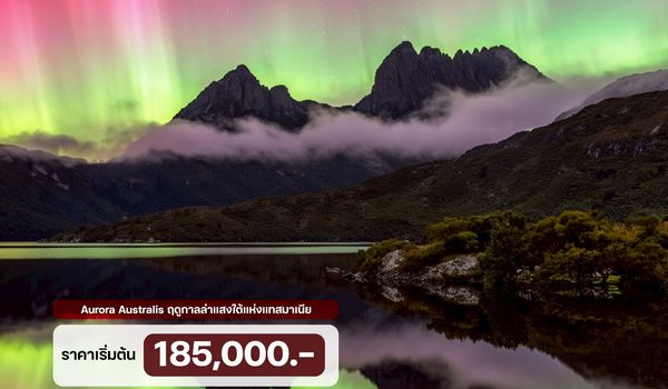 10 วัน ออสเตรเลีย แทสมาเนีย ตามล่าแสงใต้