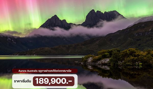 10 วัน ออสเตรเลีย แทสมาเนีย ตามล่าแสงใต้