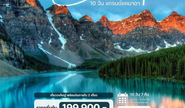 10 วัน แกรนด์แคนาดา 