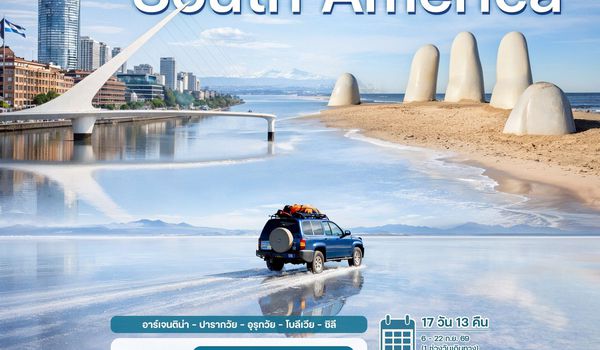 17 วัน อเมริกาใต้ 5 ประเทศ อาร์เจนติน่า – ปารากวัย – อุรุกวัย – โบลีเวีย – ชิลี  