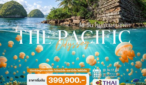 18 วัน เปิดทริป หมู่เกาะแปซิฟิก ไมโครนีเซีย เมลานีเชีย โพลินีเชีย