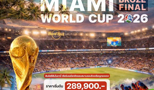 9 วัน ฟุตบอลโลกรอบชิงที่สาม (Miami Broze Final World Cup 2026)