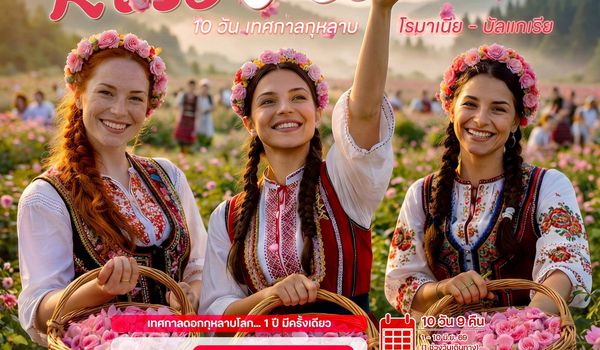 10 วัน เทศกาลกุหลาบ โรมาเนีย – บัลแกเรีย