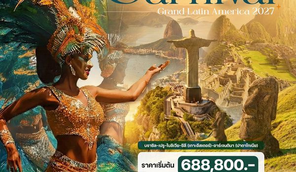 25 วัน แกรนด์อเมริกาใต้ (Rio Carnival 2027)