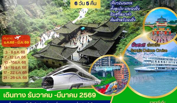 ฉงชิ่ง อุทยานหลุมฟ้า รถไฟทะลุตึก หยีชาง ล่องแม่น้ำแยงซีเกียง ลิฟท์นำ้ เขื่อนสามผา 6 วัน 5 คืน *เที่ยวเต็มสุข ไม่เข้าร้าน*