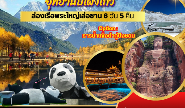 เที่ยวสี่ดรุณี ปี้เผิงโกว ล่องเรือชมพระใหญ่เล่อซาน-ง้อไบ๊ 6 วัน 5 คืน SL*เที่ยวเต็มสุข ไม่เข้าร้าน