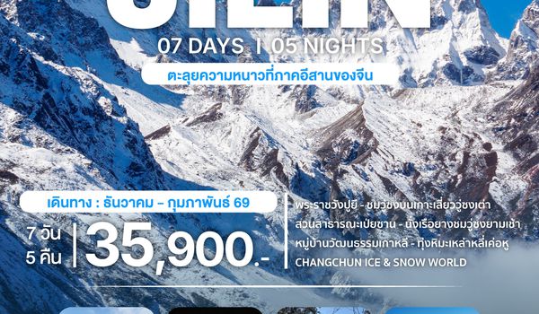 มหัศจรรยความสวยฤดูหนาว จี๋หลิน ฉางไป๋ซาน ล่องแพยางชมวู่ซงเกร็ดน้ำแข็งเกาะกิ่งไม้ 7 วัน 5 คืน VZ *เที่ยวเต็มสุข ไม่เข้าร้าน*