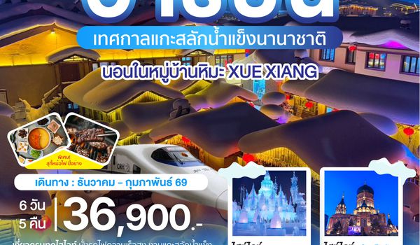 ฮาร์บิน ชมเทศกาลแกะสลักน้ำแข็ง นอนในหมู่บ้านหิมะ Xue xiang China snow town (QW) 6 วัน 5 คืน
