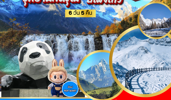 เที่ยว 3 อุทยานสวรรค์ สี่ดรุณี ปี้เผิงโกว ต๋ากู่การ์เซียภูผาหิมะ 6 วัน 5 คืน (VZ) *เที่ยวเต็มสุข ไม่เข้าร้าน*