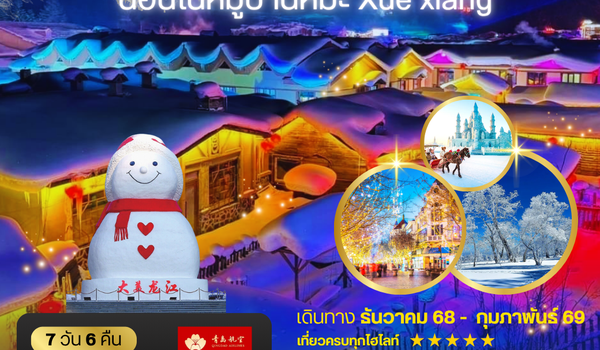ฮาร์บิน จี๋หลิน นอนในหมู่บ้านหิมะ Xue xiang China snow town เที่ยวครบ 7 วัน 6 คืน QW