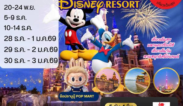มหานครเซี่ยงไฮ้ เที่ยว Disneyland เต็มวัน 5 วัน 4 คืน (SL) *เที่ยวเต็มสุข ไม่เข้าร้าน*