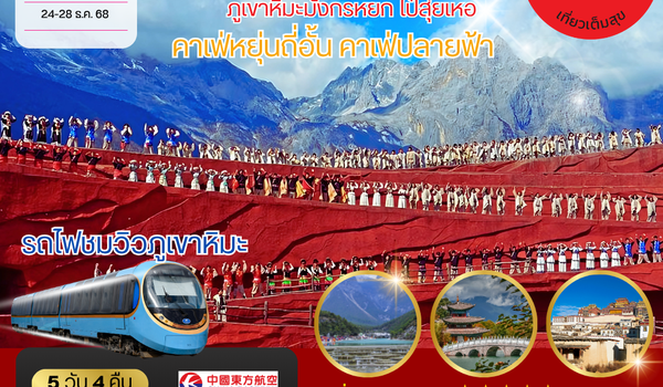 คุนหมิง-ต้าหลี่-ลี่เจียง-แชงกรีล่า 5 วัน 4 คืน MU เช็คอินคาเฟ่ปลายฟ้า หยุ่นถี่อั้น*เที่ยวเต็มสุข ไม่เข้าร้าน*