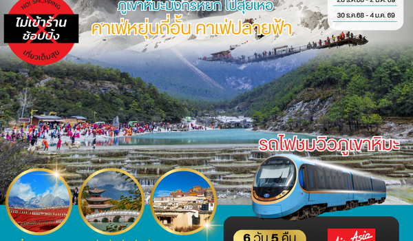 คุนหมิง-ต้าลี่-ลี่เจี่ยง-คาเฟ่หยุ่นถี่อั้น-ขึ้นภูเขาหิมะมังกรหยก-นั่งรถไฟชมวิวภูเขาหิมะ-แชงกรีล่า 6 วัน 5 คืน FD *เที่ยวเต็มสุขไม่เข้าร้าน*