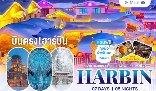 ฮาร์บิน-ชมงานเทศกาลน้ำแข็ง Harbin Snow Festival เต็มสุขนอนในหมู่บ้านหิมะ Xue xiang China Snow Town จี๋หลิน 7 วัน 5 คืน