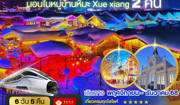 เที่ยวเมืองฮาร์บิน สัมผัสดินแดนเทพนิยายแห่งฤดูหนาว นอนหมู่บ้านหิมะ Xue xiang China snow town 2 คืน เที่ยวเต็มสุขไม่เหมือนใคร 6 วัน 5 คืน