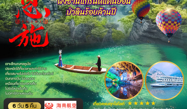 หยีชัง เอินซือ ถ้ำพญามังกร เมืองเทพธิดา ป่าหินร้อยล้านปี 6 วัน 5 คืน เที่ยวเต็มสุขไม่เข้าร้าน