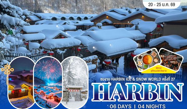 เที่ยวฮาร์บิน-ชมงาน Harbin Ice & Snow World ครั้งที่ 27 ชมและนอนในหมู่บ้านหิมะ Xue xiang China Snow Town 6 วัน 4 คืน