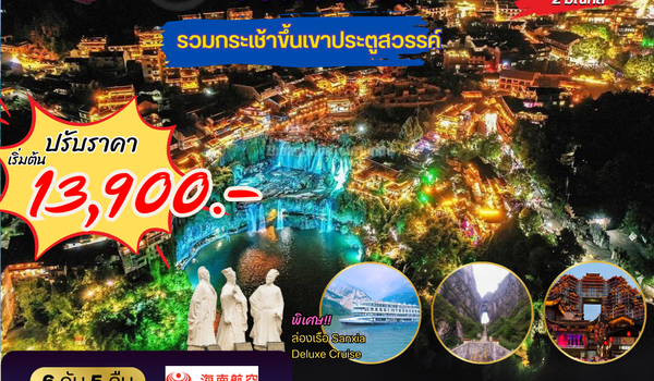 เมืองหยีชัง จางเจียเจี้ย ฝูหรงเจิ้น 6 วัน 5 คืน เข้าร้าน