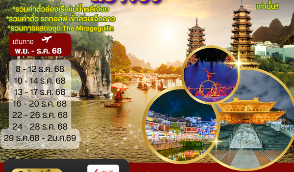 หนานหนิง กุ้ยหลิน หยางซั่ว 5 วัน 4 คืน GX รถบัส เข้าร้าน